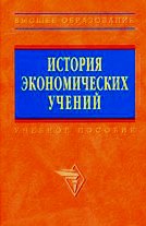 История экономических учений: Учеб. пособие - ("Высшее образование") (ГРИФ)